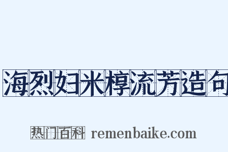 海烈妇米椁流芳造句是什么意思的图片
